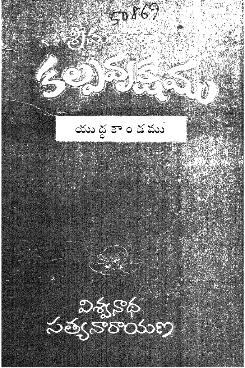 Srimadramayana Kalpavrukshamu Yudhakandamu
